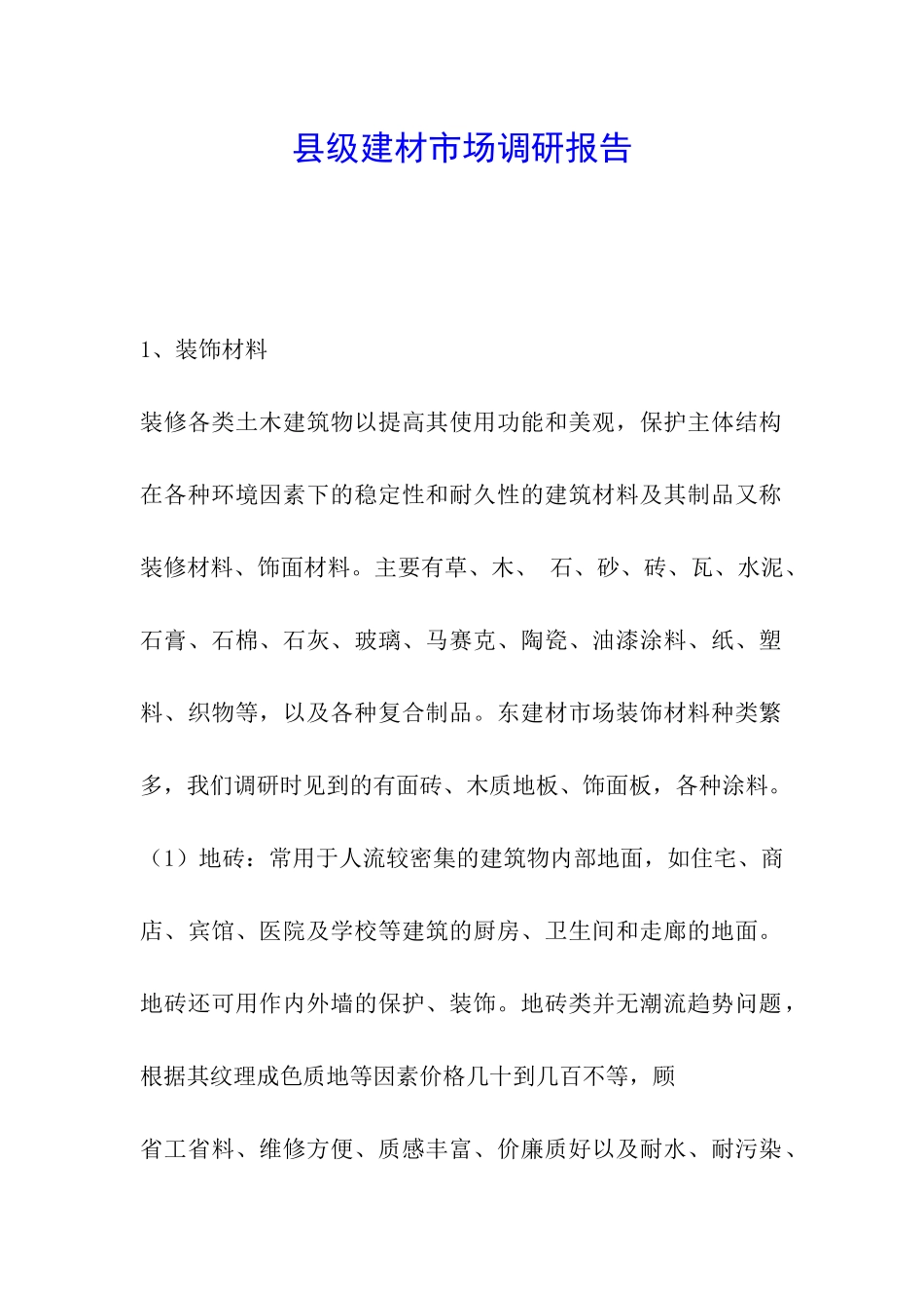 县级建材市场调研报告_第1页