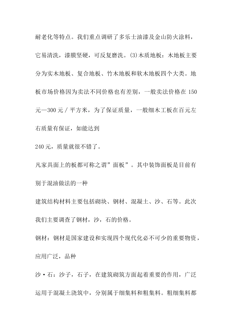 县级建材市场调研报告_第2页