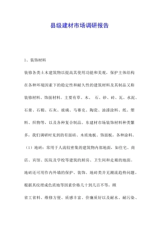 县级建材市场调研报告