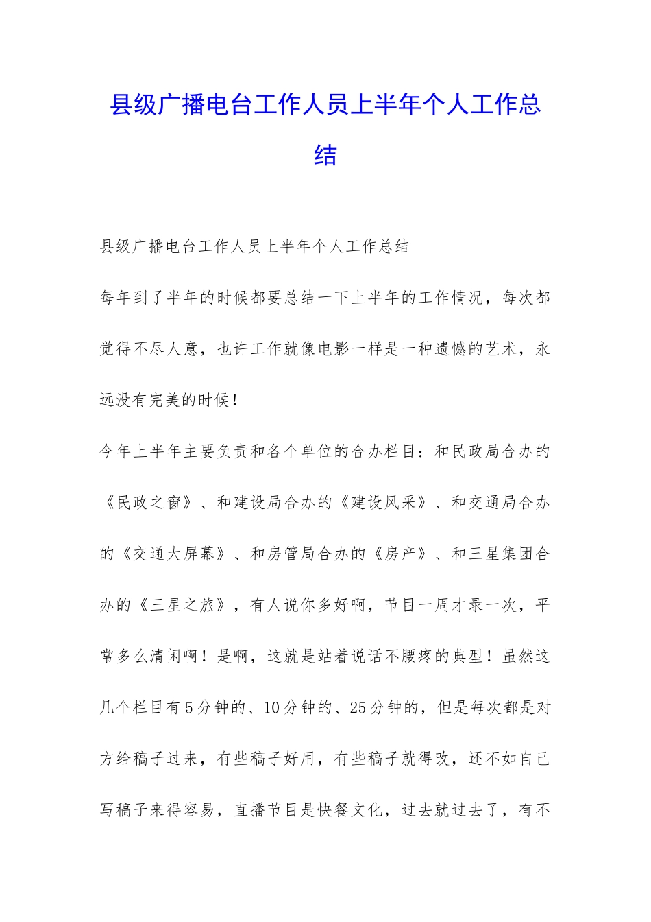 县级广播电台工作人员上半年个人工作总结-_第1页