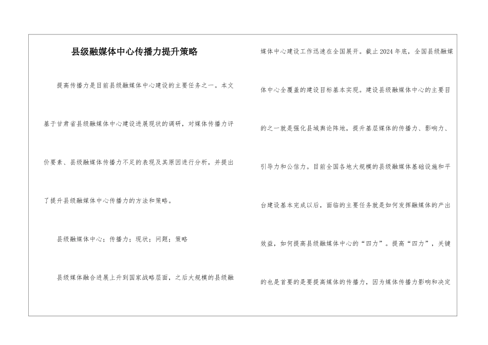 县级融媒体中心传播力提升策略_第1页