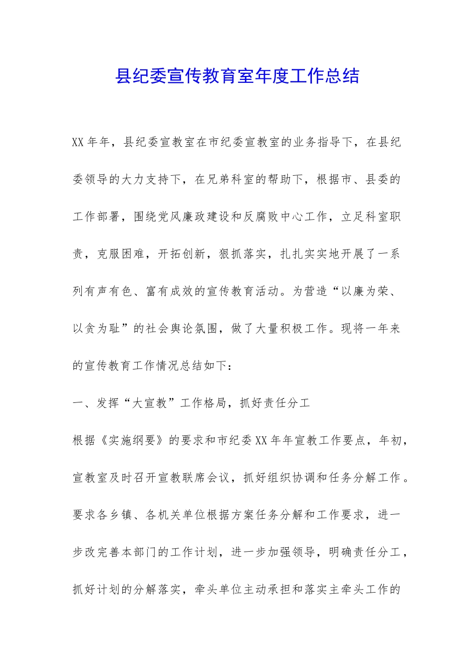 县纪委宣传教育室年度工作总结-_第1页