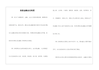 县级金融会议制度