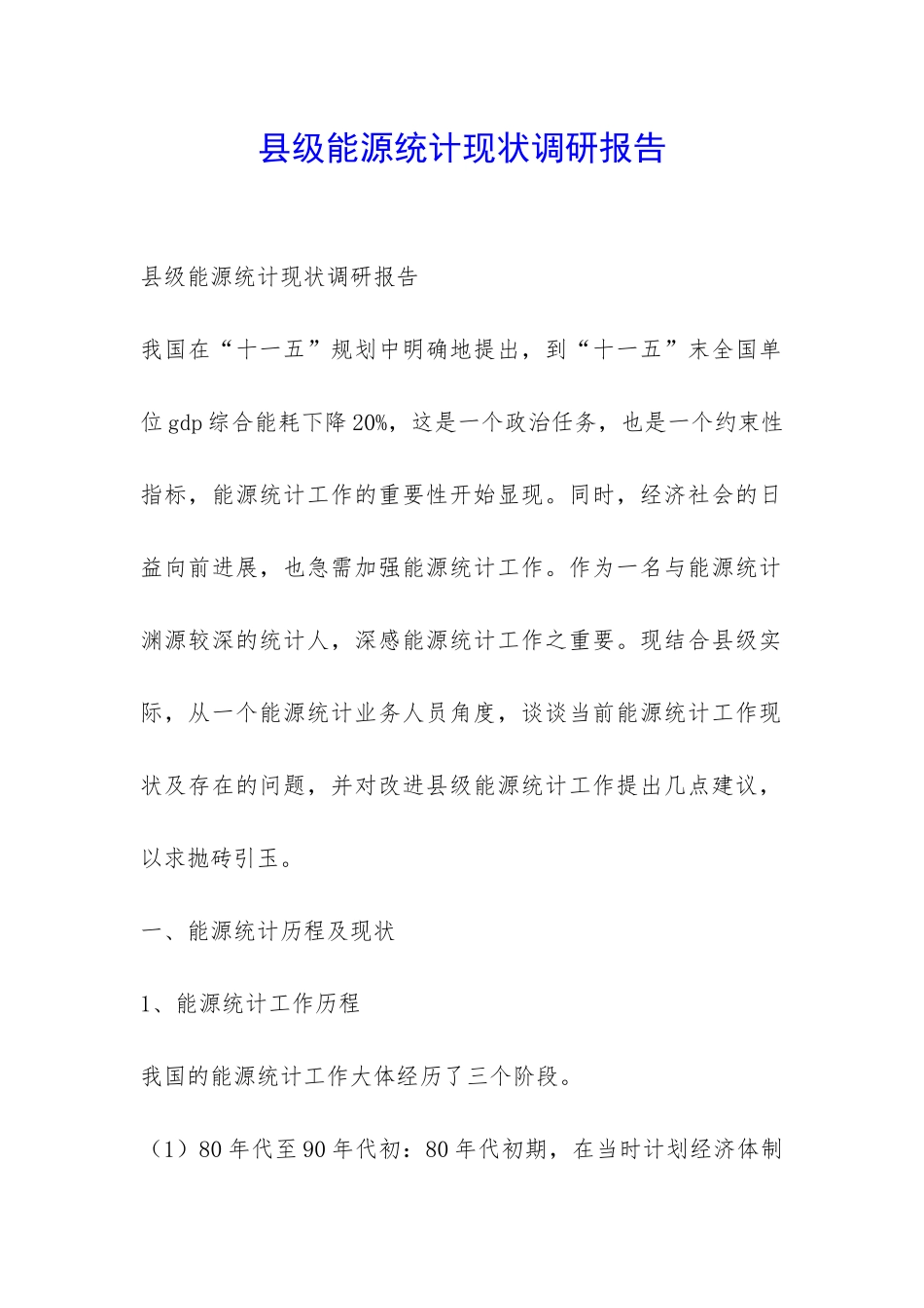 县级能源统计现状调研报告-_第1页