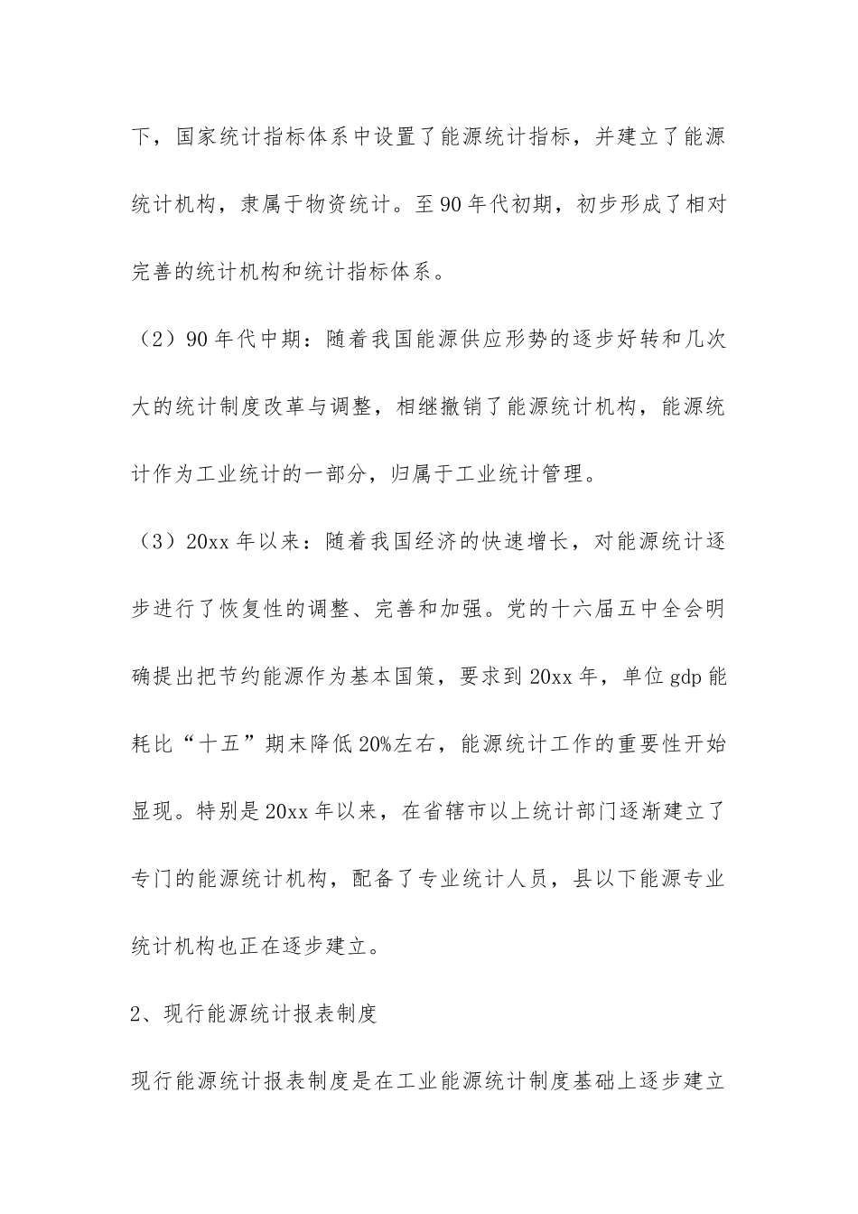 县级能源统计现状调研报告-_第2页