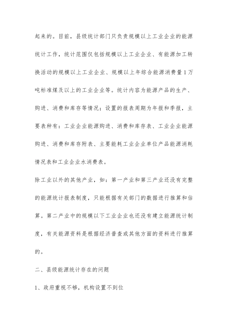 县级能源统计现状调研报告-_第3页