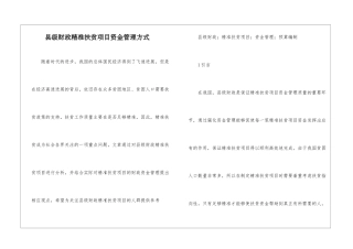 县级财政精准扶贫项目资金管理方式