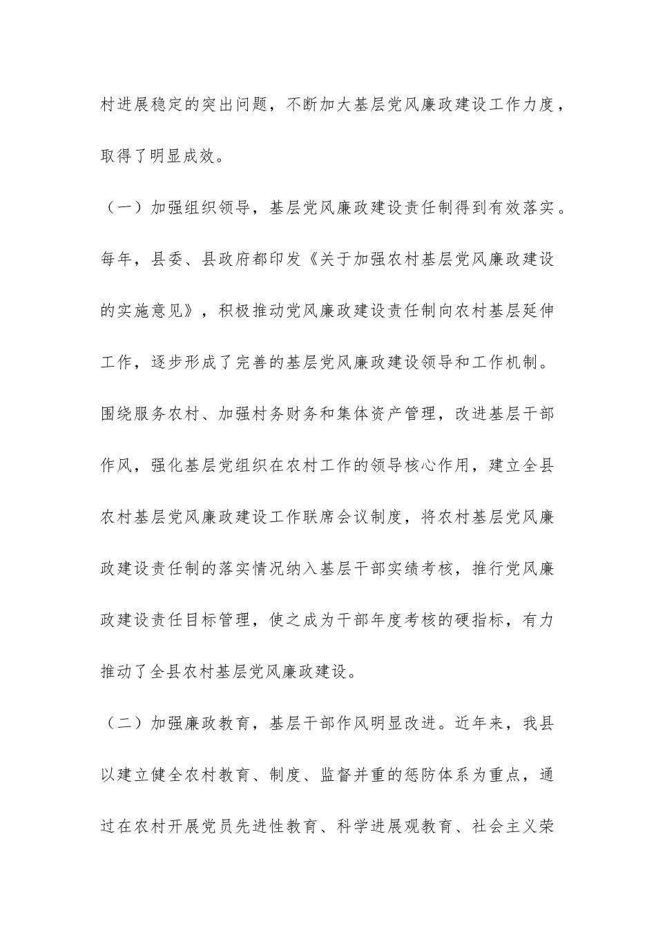 县纪委对农村基层党风廉政建设问题的调研报告-_第2页