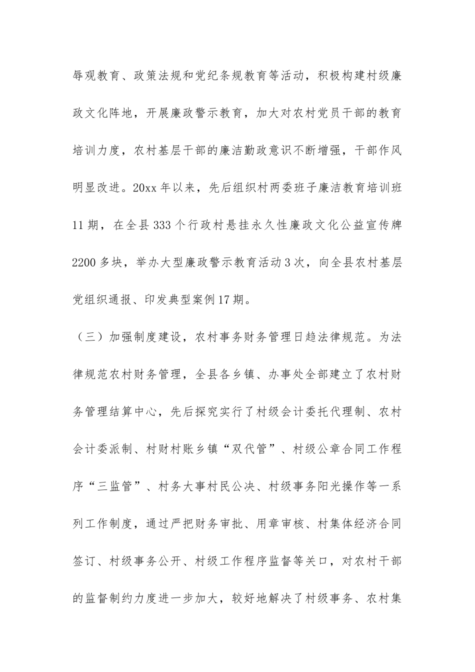 县纪委对农村基层党风廉政建设问题的调研报告-_第3页