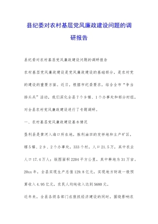 县纪委对农村基层党风廉政建设问题的调研报告-