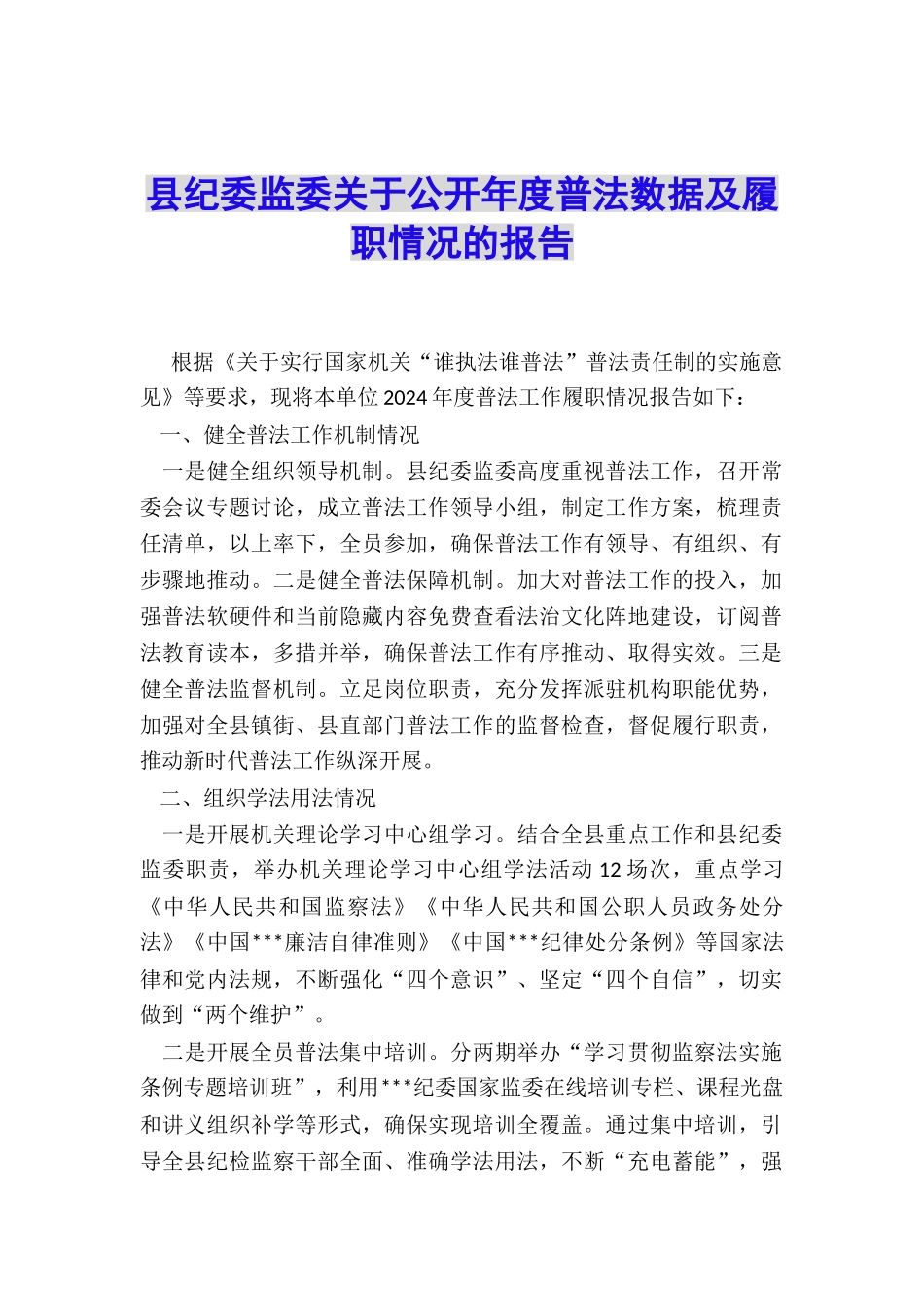 县纪委监委关于公开年度普法数据及履职情况的报告_第1页