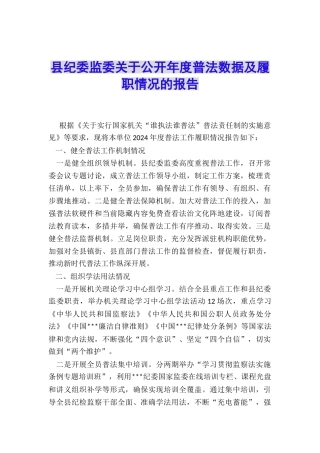 县纪委监委关于公开年度普法数据及履职情况的报告