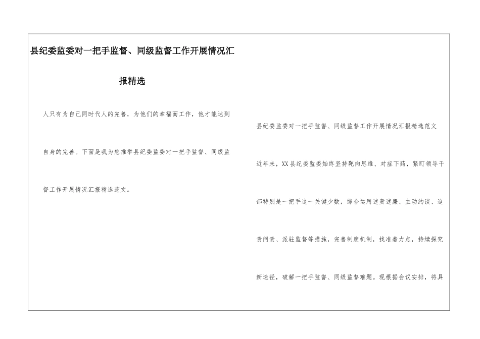 县纪委监委对一把手监督、同级监督工作开展情况汇报精选_第1页