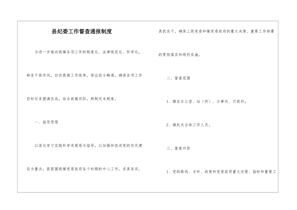 县纪委工作督查通报制度_第1页