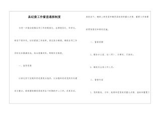 县纪委工作督查通报制度