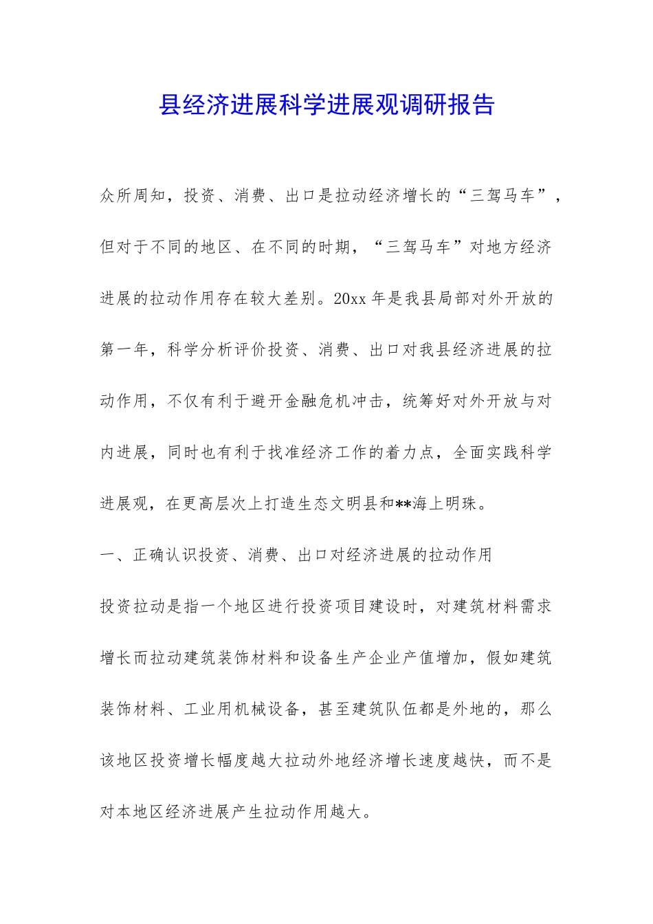 县经济发展科学发展观调研报告-_第1页