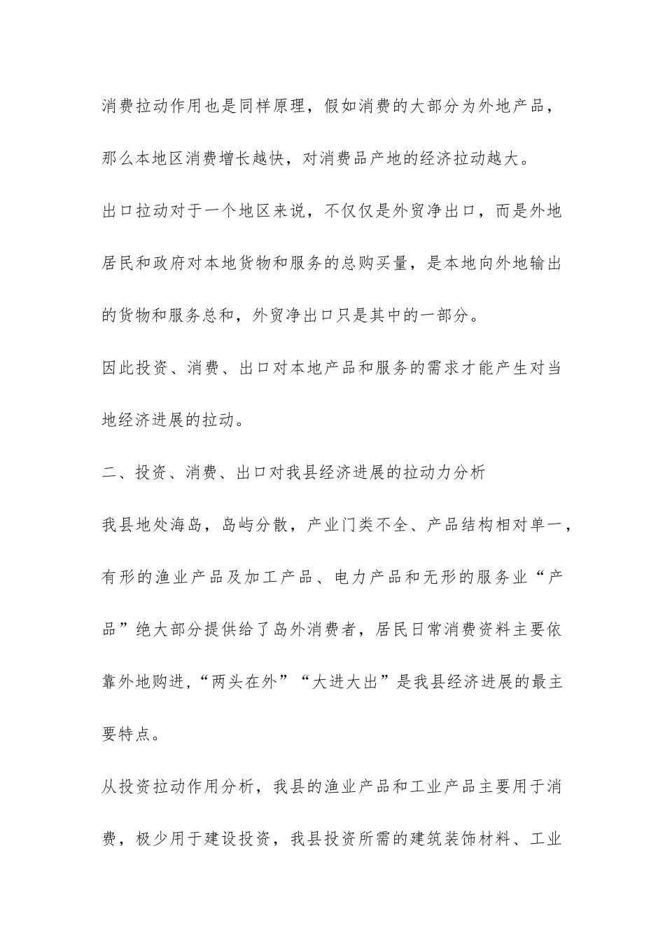 县经济发展科学发展观调研报告-_第2页