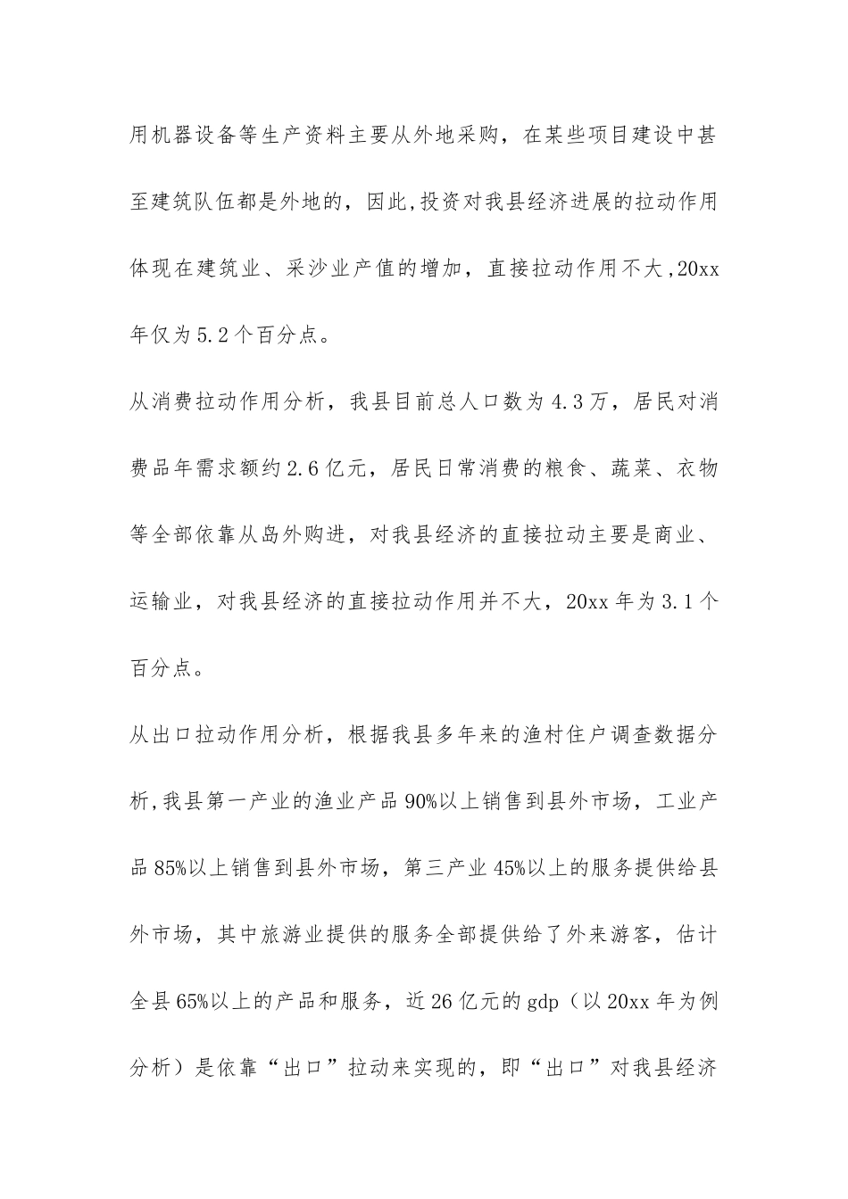 县经济发展科学发展观调研报告-_第3页