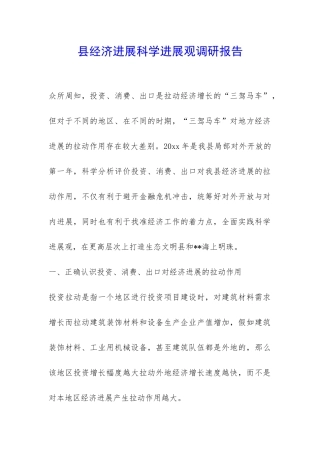 县经济发展科学发展观调研报告-