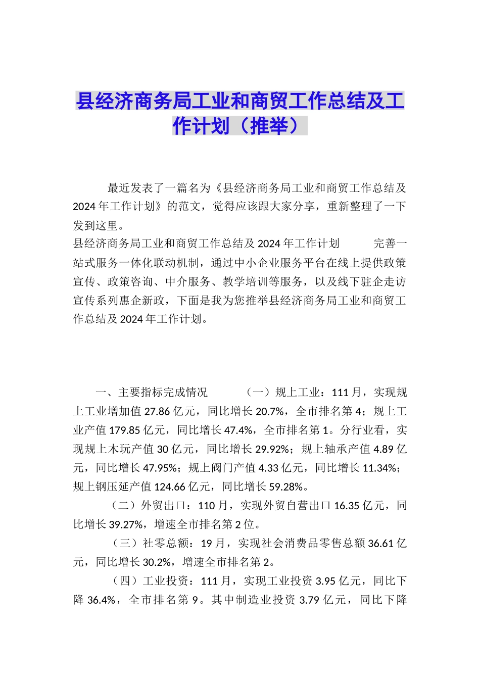 县经济商务局工业和商贸工作总结及工作计划_第1页