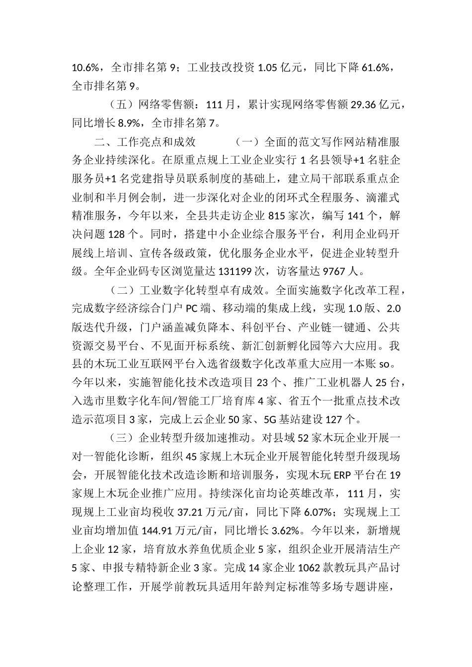 县经济商务局工业和商贸工作总结及工作计划_第2页