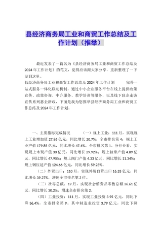 县经济商务局工业和商贸工作总结及工作计划