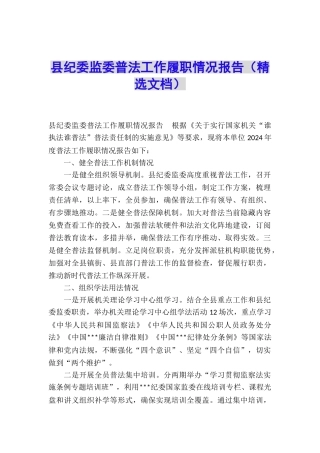 县纪委监委普法工作履职情况报告