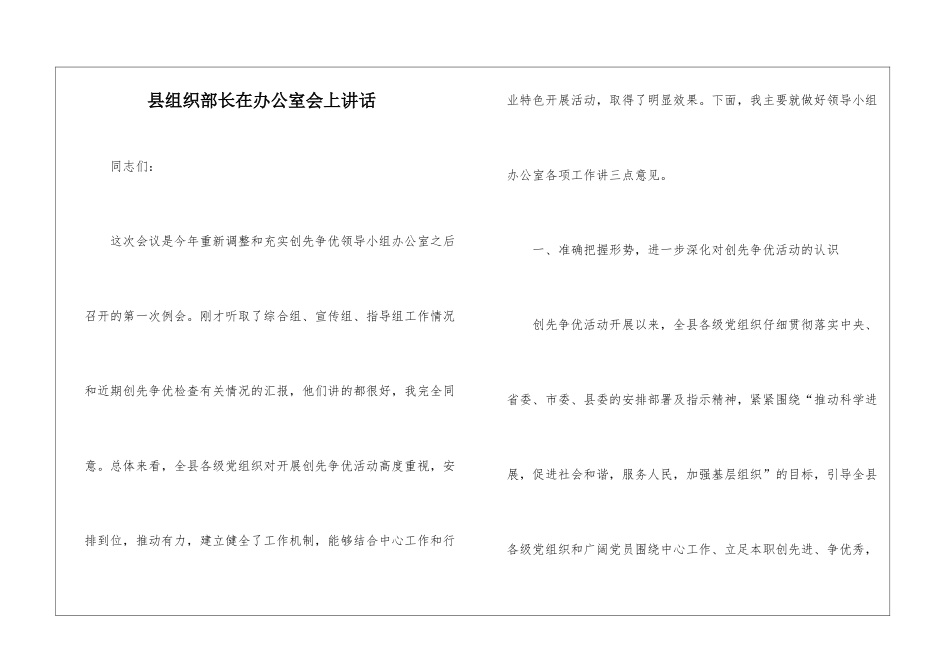 县组织部长在办公室会上讲话_第1页