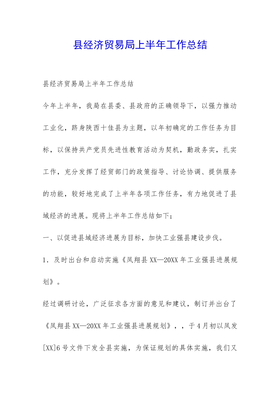 县经济贸易局上半年工作总结-_第1页