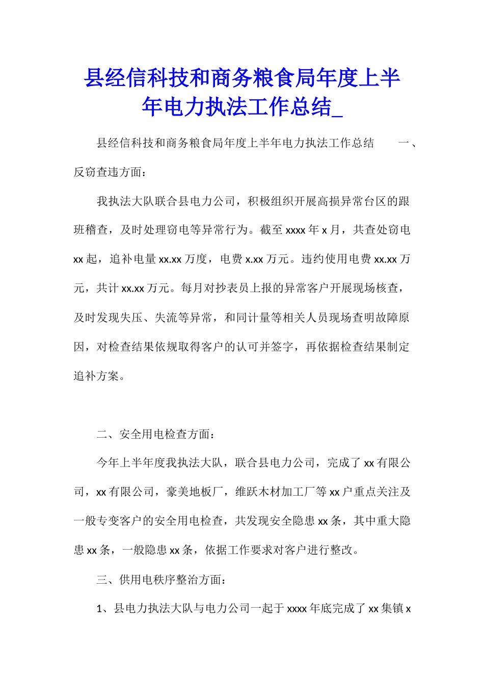 县经信科技和商务粮食局年度上半年电力执法工作总结_第1页