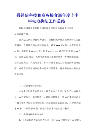 县经信科技和商务粮食局年度上半年电力执法工作总结