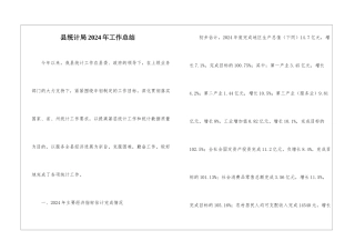 县统计局2024年工作总结