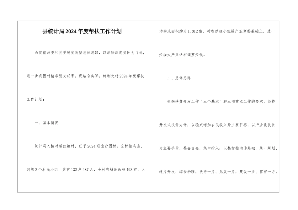 县统计局2024年度帮扶工作计划_第1页