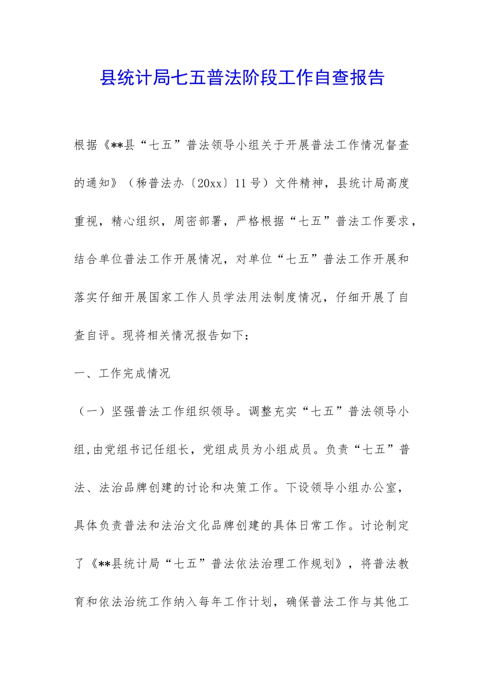 县统计局七五普法阶段工作自查报告-_第1页