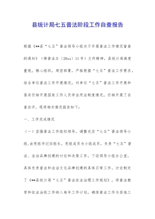 县统计局七五普法阶段工作自查报告-