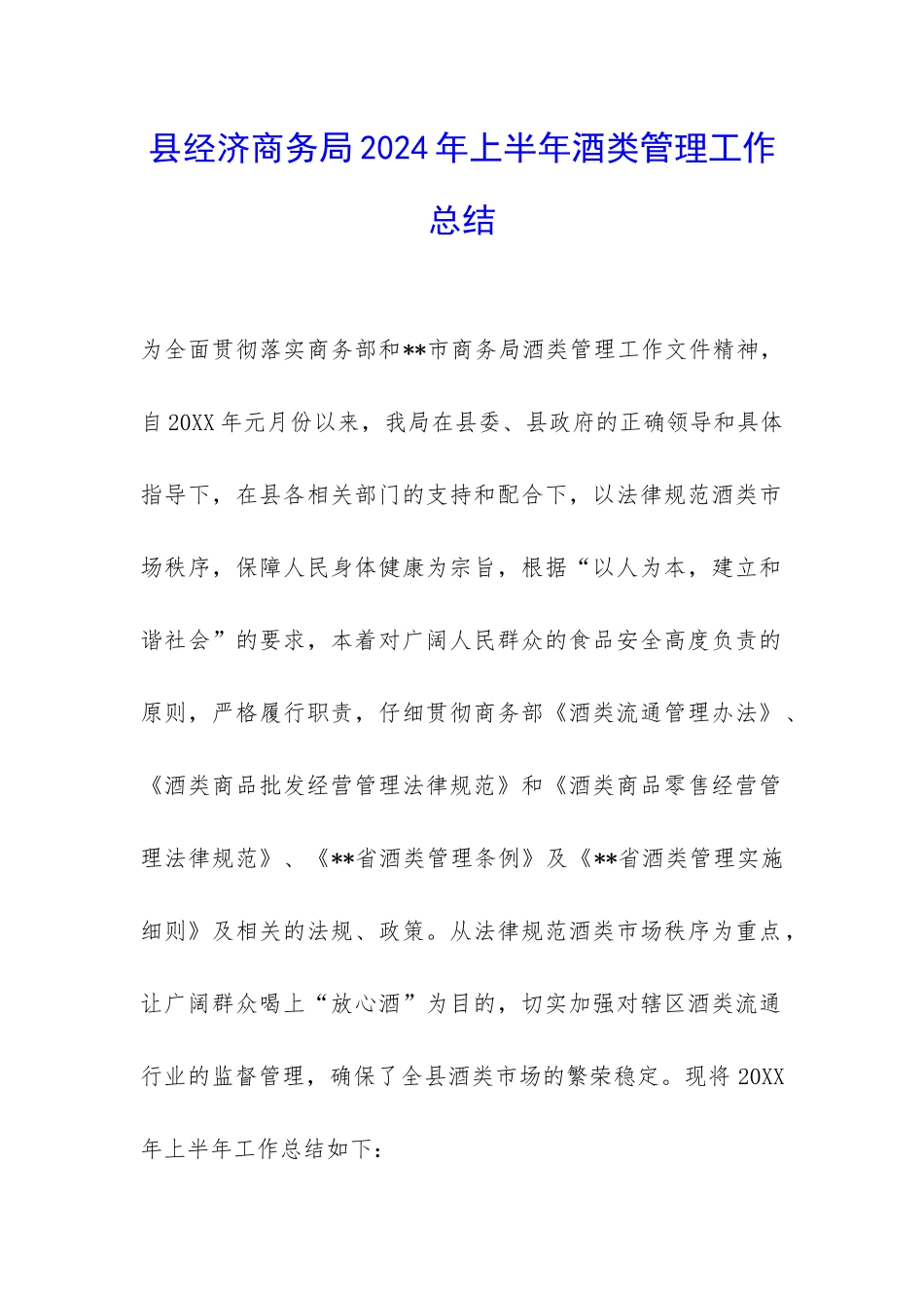 县经济商务局2024年上半年酒类管理工作总结-_第1页