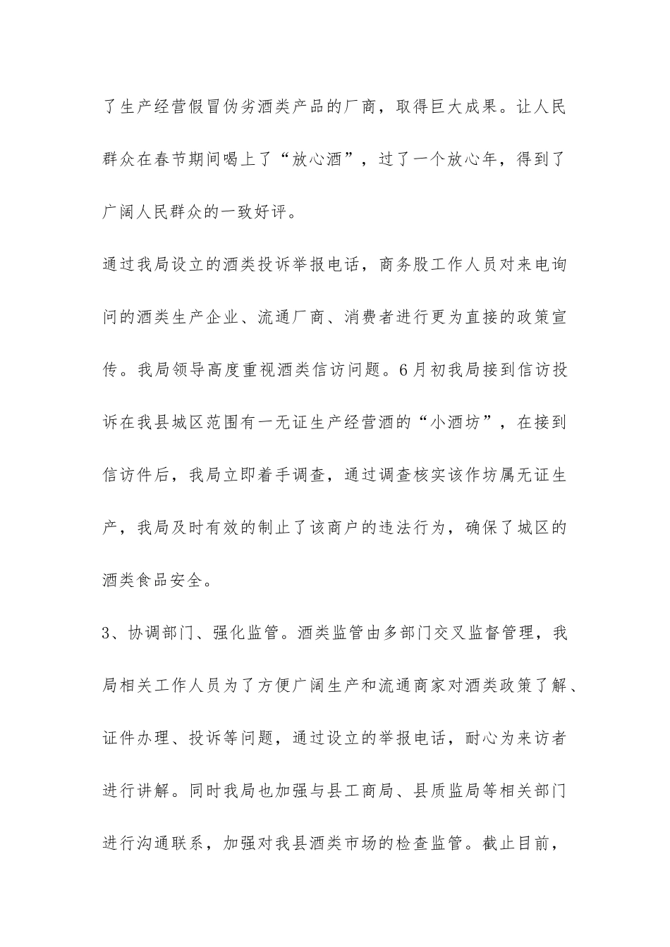 县经济商务局2024年上半年酒类管理工作总结-_第3页