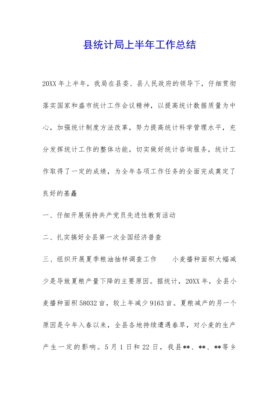 县统计局上半年工作总结-_第1页