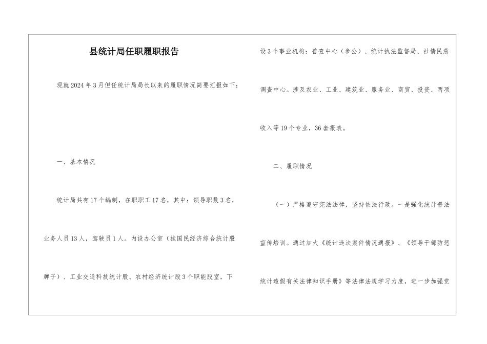 县统计局任职履职报告_第1页