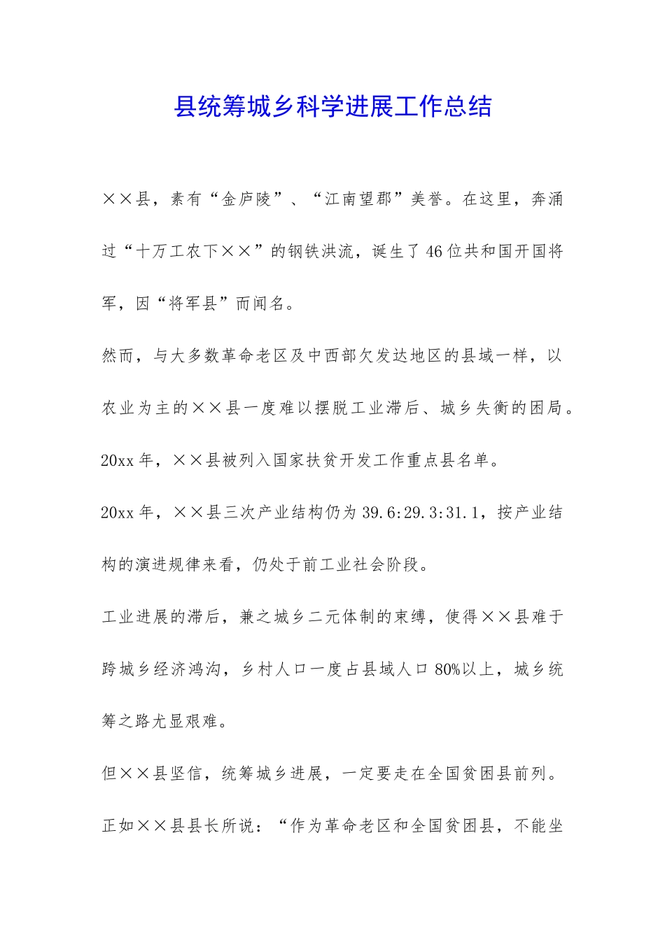 县统筹城乡科学发展工作总结-_第1页