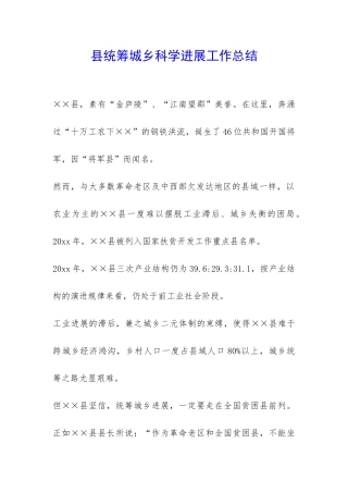 县统筹城乡科学发展工作总结-