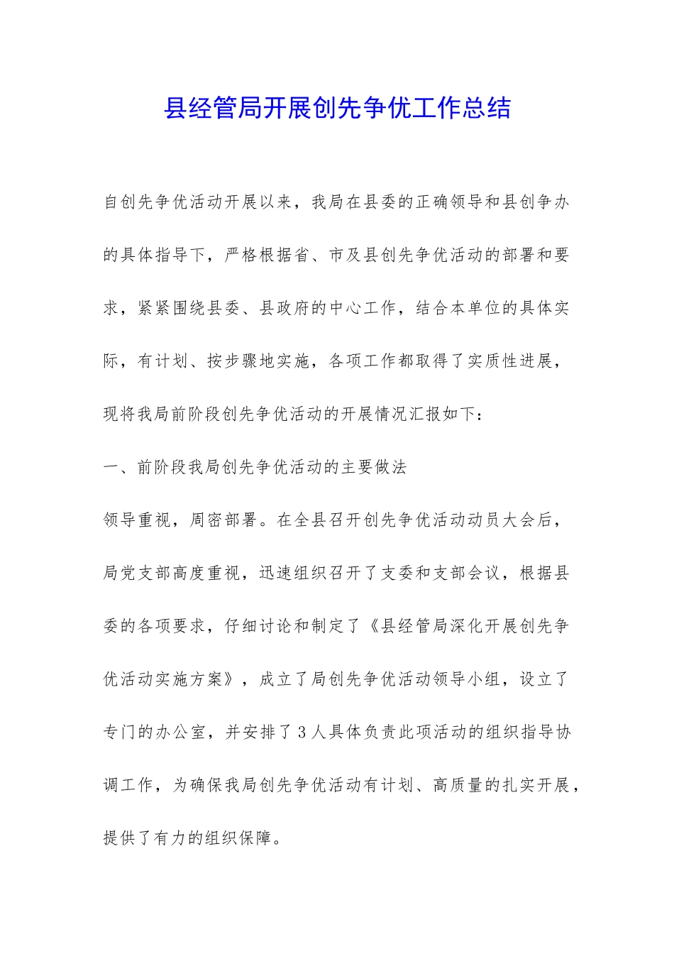 县经管局开展创先争优工作总结-_第1页