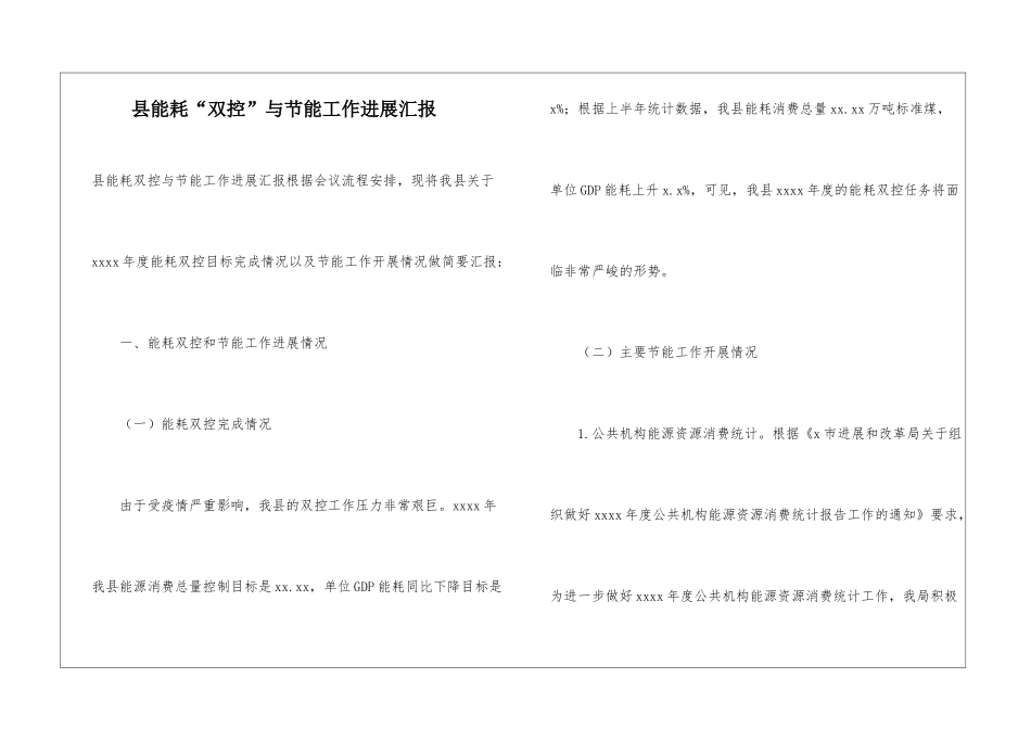 县能耗“双控”与节能工作进展汇报_第1页