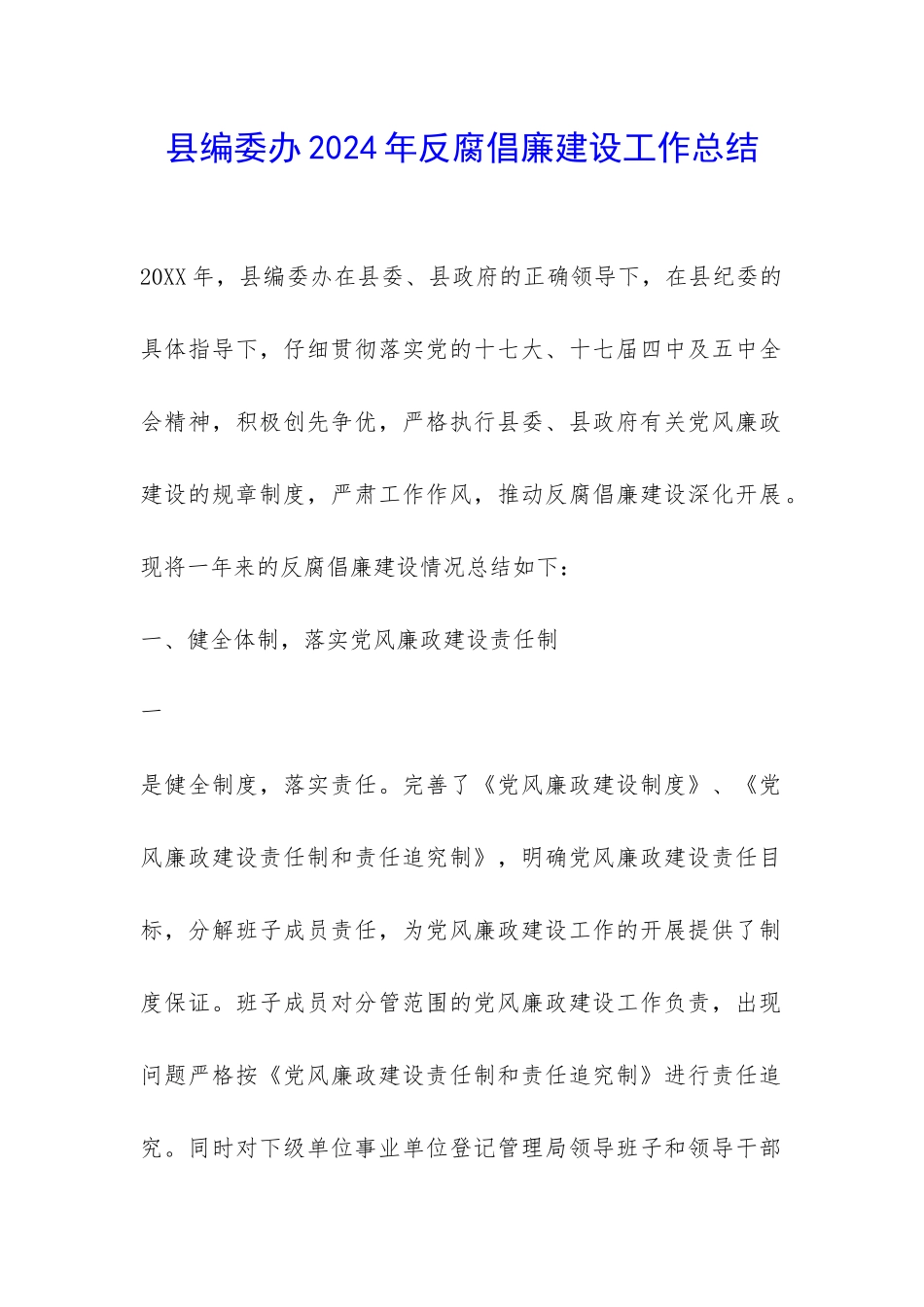 县编委办2024年反腐倡廉建设工作总结-_第1页