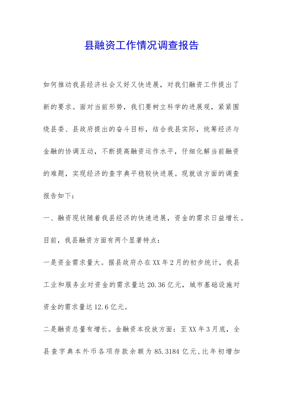 县融资工作情况调查报告-_第1页