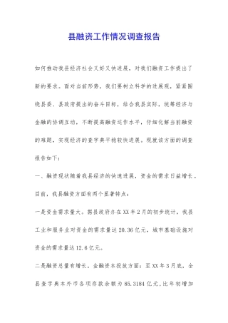 县融资工作情况调查报告-