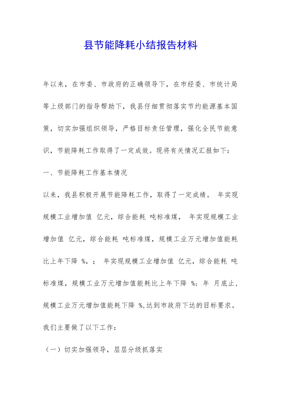 县节能降耗小结报告材料-_第1页