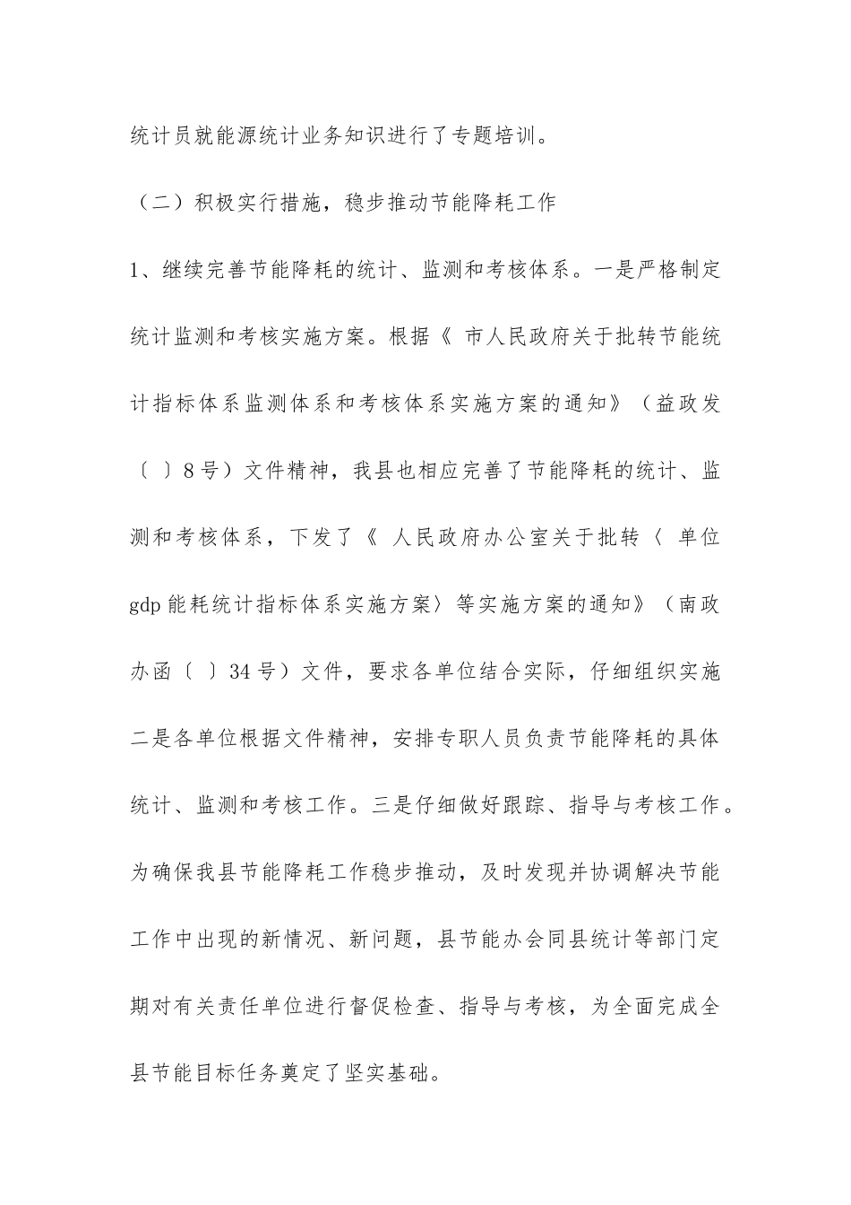 县节能降耗小结报告材料-_第3页