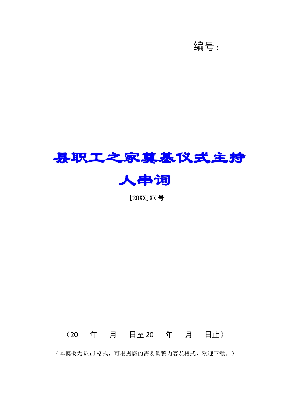 县职工之家奠基仪式主持人串词-_第1页