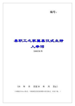 县职工之家奠基仪式主持人串词-